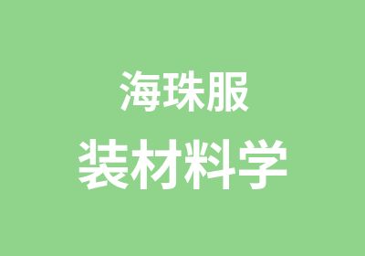 海珠服装材料学