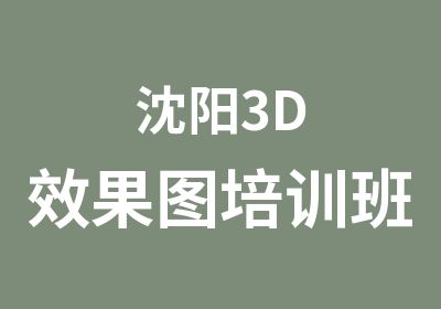 沈阳3D效果图培训班