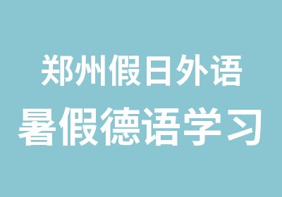 郑州日外语暑假德语学习班火热报名中！！