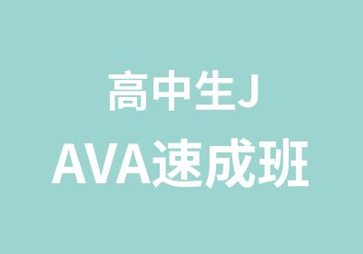 高中生JAVA速成班