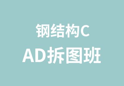 钢结构CAD拆图班