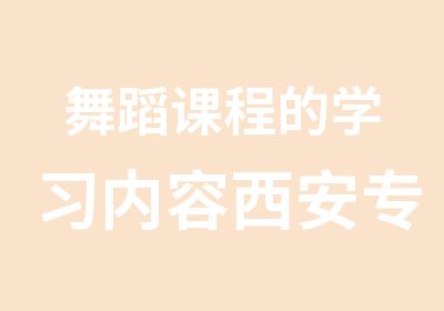 舞蹈课程的学习内容西安专业舞蹈培训