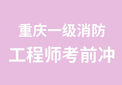 重庆一级消防工程师考前冲刺班