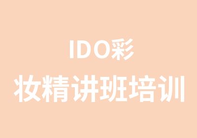 IDO彩妆精讲班培训