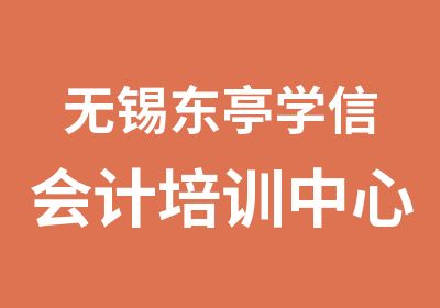 无锡东亭学信会计培训中心