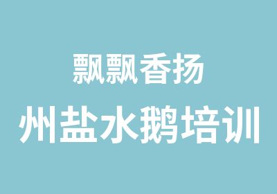 飘飘香扬州盐水鹅培训