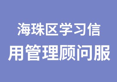 海珠区学习信用管理顾问服务