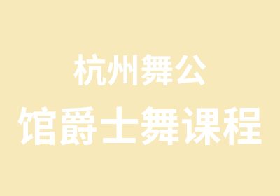 杭州舞公馆爵士舞课程