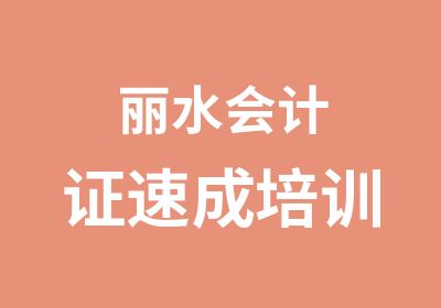 丽水会计证速成培训