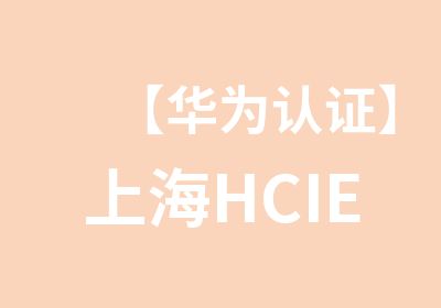 【华为认证】上海HCIE-Cloud云计算认证