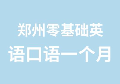 郑州零基础英语口语一个月入门课程