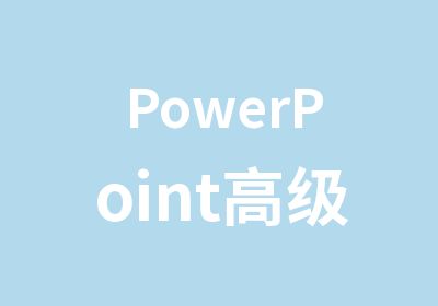 PowerPoint设计技巧培训