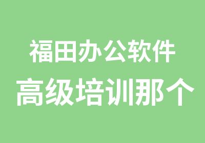 福田办公软件培训那个好