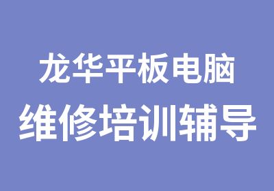 龙华平板电脑维修培训辅导班