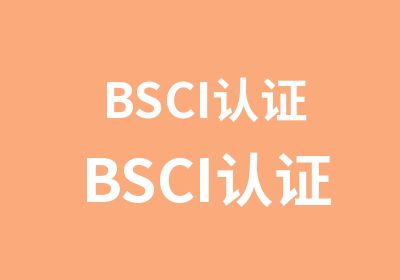 BSCI认证BSCI认证BSCI