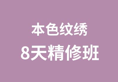 本色纹绣8天精修班