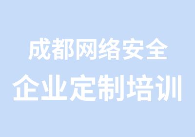 成都网络安全企业定制培训班