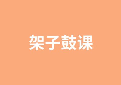 架子鼓课