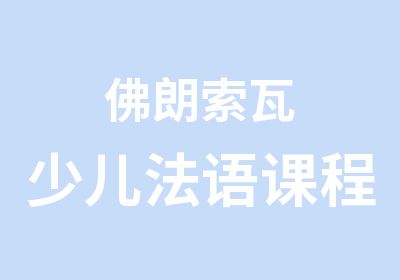 佛朗索瓦少儿法语课程