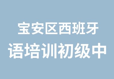 宝安区西班牙语培训初级中级班