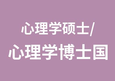 心理学硕士/心理学博士国外学历随时可报