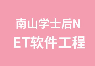 南山学士后NET软件工程师培训