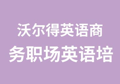 沃尔得英语商务职场英语培训