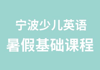 宁波少儿英语暑假基础课程