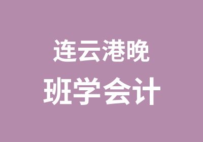 连云港晚班学会计