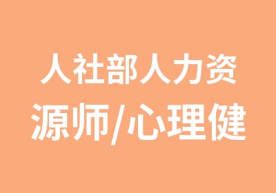 人社部人力资源师/心理健康指导/保育员等报名