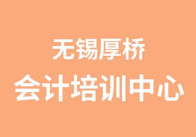 无锡厚桥会计培训中心