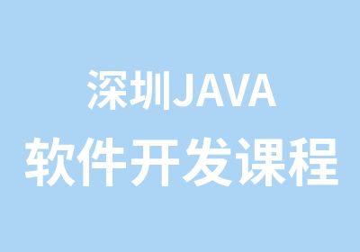 深圳<em>JAVA</em>软件开发课程