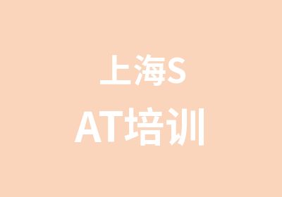 上海SAT培训