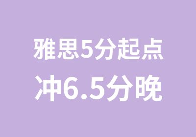 雅思5分起点冲6.5分晚班