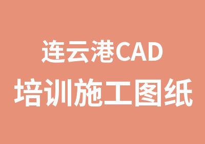 连云港CAD培训施工图纸