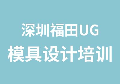 深圳福田UG模具设计培训班