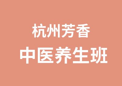 杭州芳香中医养生班