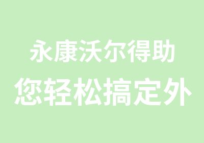 永康沃尔得助您轻松搞定外企面试