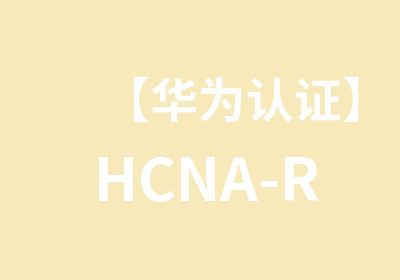 【华为认证】HCNA-Routing&Switcing路由和交换认证