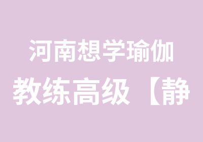 河南想学瑜伽教练【静海帆】