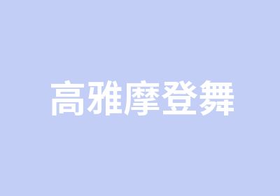 高雅摩登舞