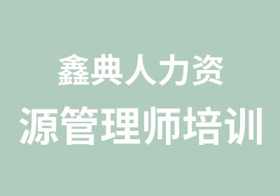 鑫典人力资源管理师培训