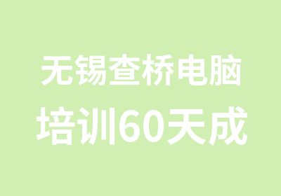 无锡查桥电脑培训60天成计算机高手