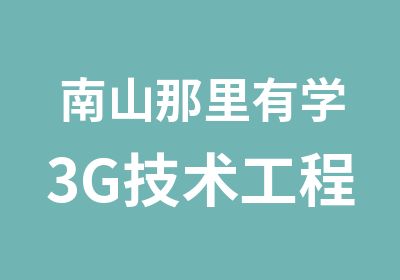 南山那里有学3G技术工程师培训