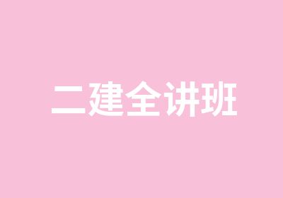 二建全讲班