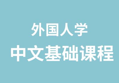 外国人学中文基础课程