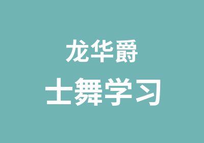 龙华爵士舞学习