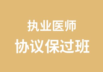 执业医师协议班