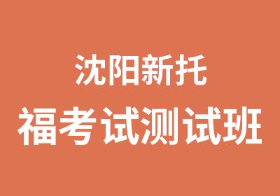 沈阳新托福考试测试班