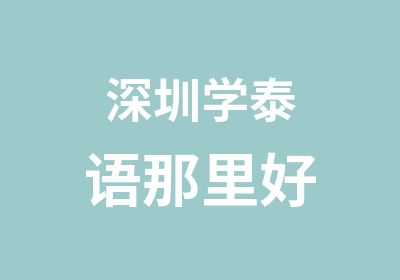 深圳学泰语那里好